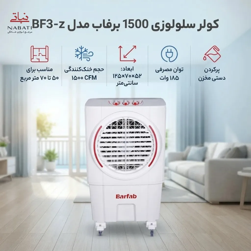 کولر سلولوزی 1500 برفاب مدل BF3-z - Image 2