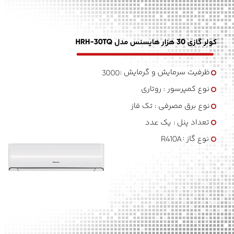 کولر گازی اسپلیت دیواری 30000 دور ثابت هایسنس مدل HRH-30TQ - Image 2
