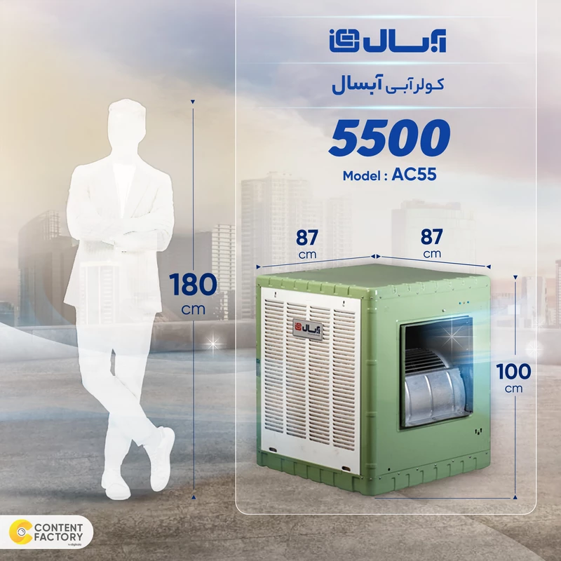 کولر آبی 5500 آبسال مدل AC55 - Image 4