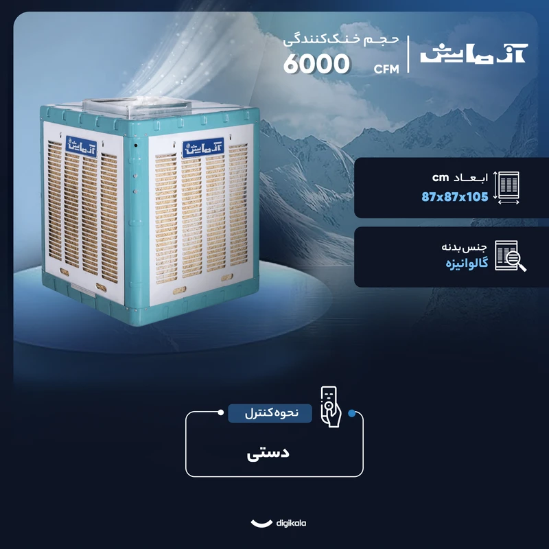 کولر آبی 6000 آزمایش مدل AZ-600U-0