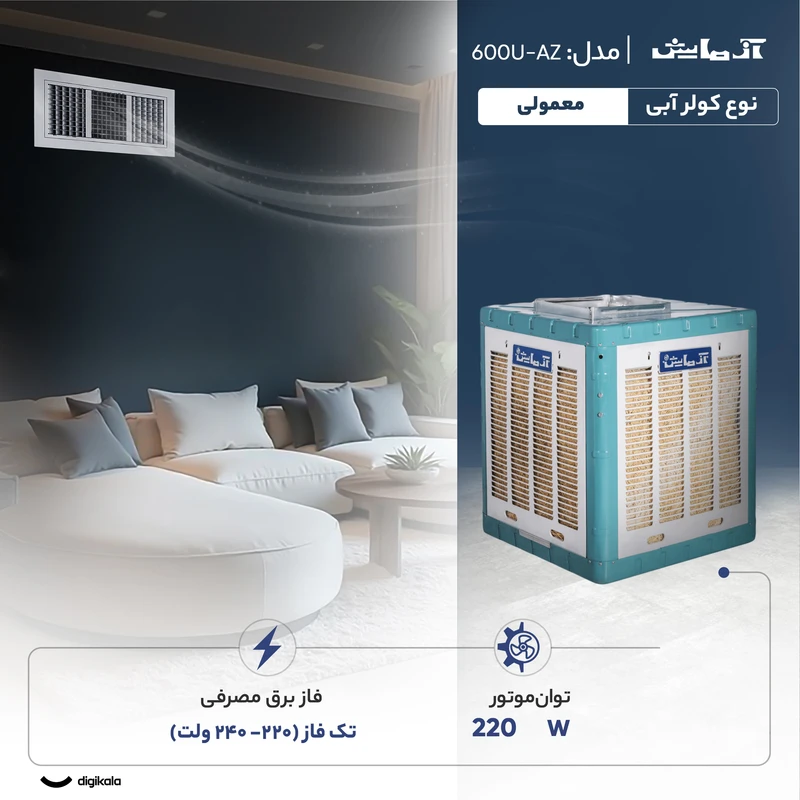 کولر آبی 6000 آزمایش مدل AZ-600U-0