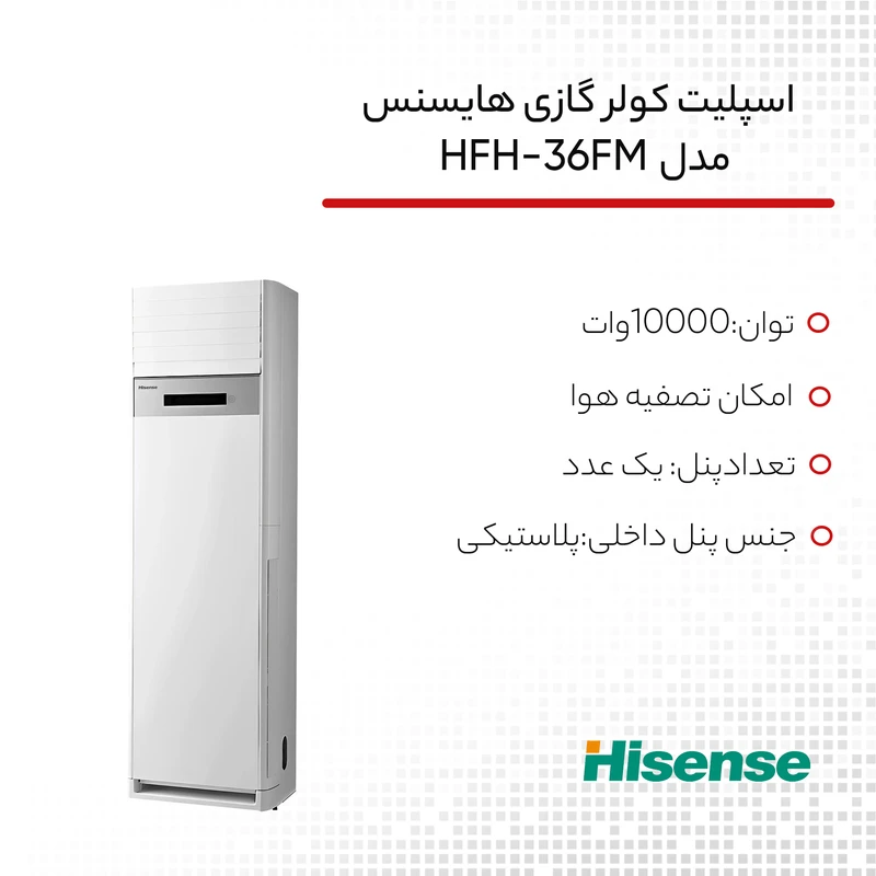 کولر گازی ایستاده 36000 دور ثابت هایسنس مدل HFH-36FM - Image 2