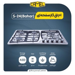 اجاق گاز صفحه ای S-24(Bahar)