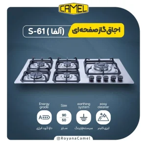 اجاق گاز صفحه ای کمل S-61(الفا)