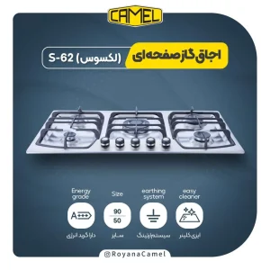 اجاق گاز صفحه ای کمل S-62(لکسوس)
