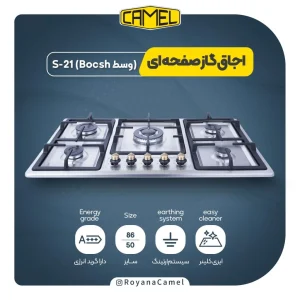 اجاق گاز صفحه ای کمل S21(Bosch)