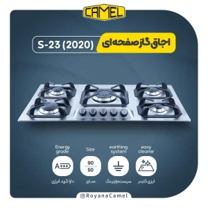 اجاق گاز صفحه ای کمل S-23(2020)