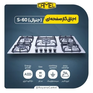 اجاق گاز صفحه ای S60- (جنرال)