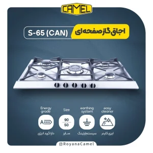 اجاق گاز صفحه ای کمل S-65 can