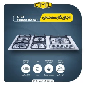 اجاق گاز صفحه ای کمل S64-(کنار 90 appex)
