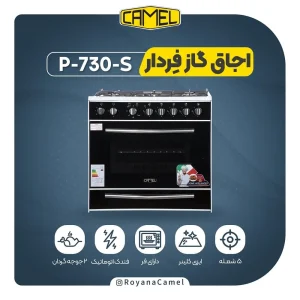 اجاق گاز فردار کمل P-730-S