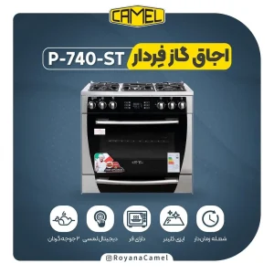 اجاق گاز فردار کملP-740-ST