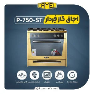 اجاق گاز فردار کمل P-750-ST