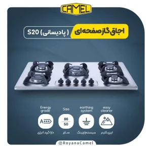 اجاق گاز صفحه ای کمل S20(پادیسانی)