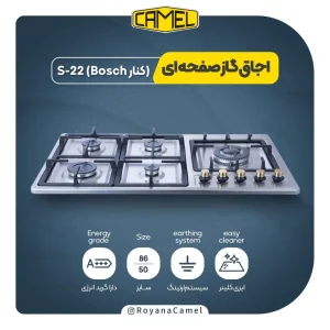 اجاق گاز صفحه ای کمل S22( کنار BOSCH)