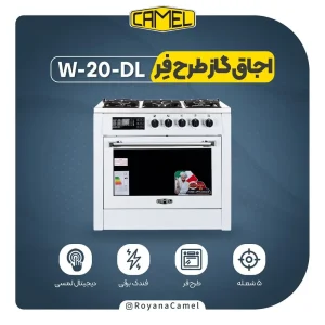 اجاق گاز طرح فر کمل W20-DL