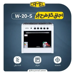 اجاق گاز طرح فر کمل W20-S