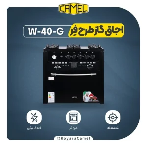 اجاق گاز طرح فر کمل W40-G