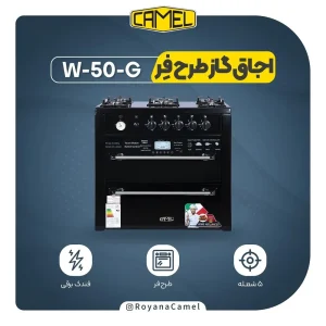اجاق گاز طرح فر کمل W-50-G