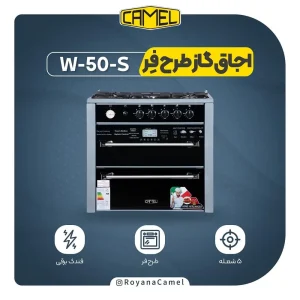 اجاق گاز طرح فر کمل مدل W-50-S