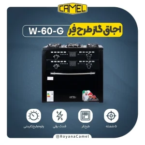 اجاق گاز طرح فر کملW-60-G