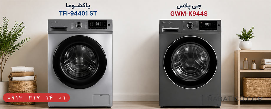 مقایسه ماشین لباسشویی پاکشوما و جی پلاس