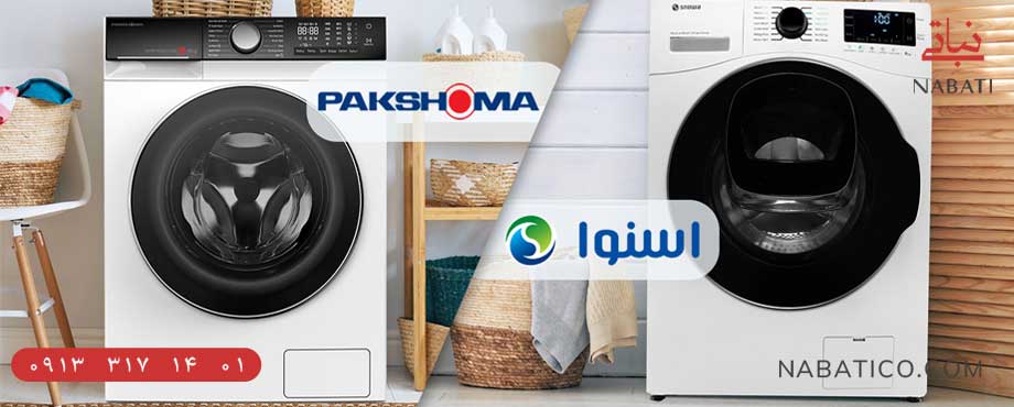 مقایسه ماشین لباسشویی پاکشوما و اسنوا